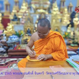 ชนวนมวลสารแผ่นยันต์จาร พระมหาธนศักดิ์