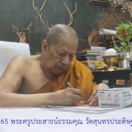 ชนวนมวลสารแผ่นยันต์จาร หลวงพ่อไสว