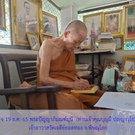 ชนวนมวลสารแผ่นยันต์จาร ท่านเจ้าคุณหลวงปู่บุญมี