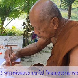 ชนวนมวลสารแผ่นยันต์จาร หลวงพ่อฉลวย