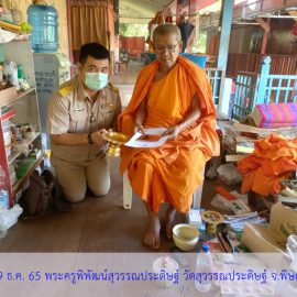 ชนวนมวลสารแผ่นยันต์จาร วัดสุวรรณประดิษฐ์