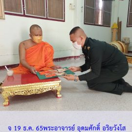 ชนวนมวลสารแผ่นยันต์จาร พระอาจารย์อุดมศักดิ์